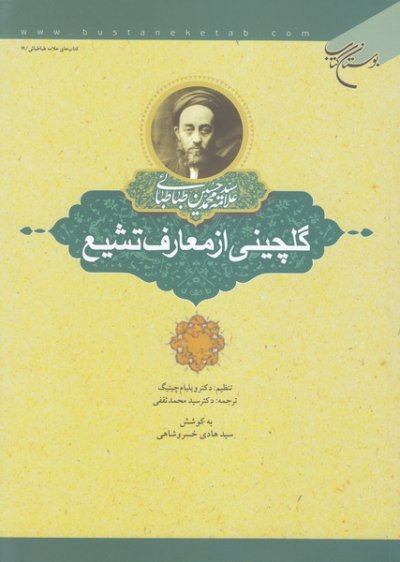 گلچینی از معارف تشیع