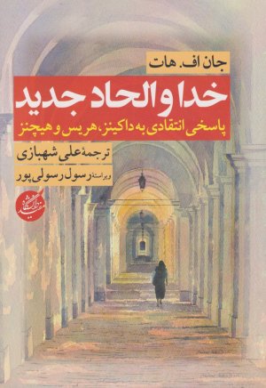 خدا و الحاد جدید: پاسخی انتقادی به داکینز هریس و هیچنز
