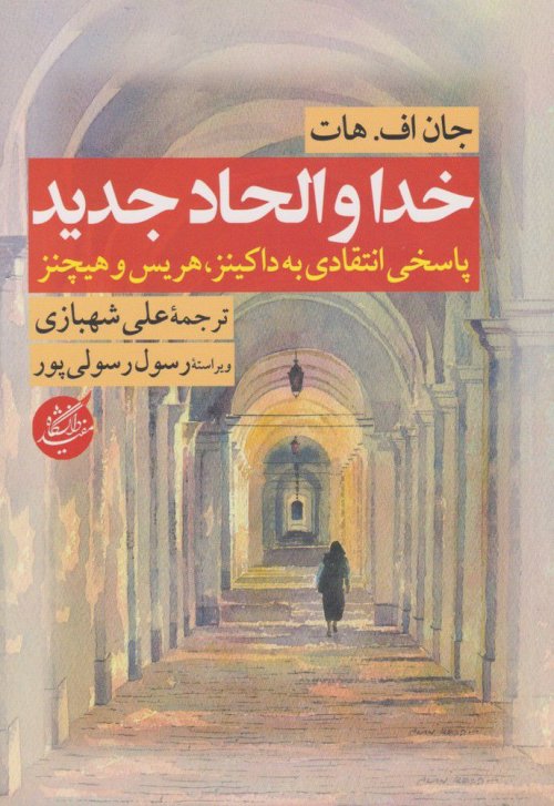 خدا و الحاد جدید: پاسخی انتقادی به داکینز هریس و هیچنز