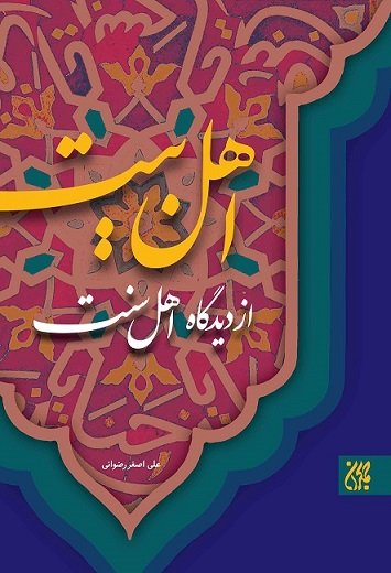 اهل بیت از دیدگاه اهل سنت