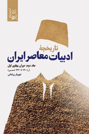 تاریخچه ادبیات معاصر ایران جلددوم: دوران پهلوی اول از 1300 تا 1320 شمسی