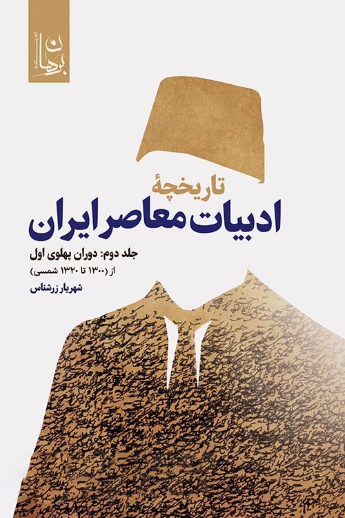 تاریخچه ادبیات معاصر ایران جلددوم: دوران پهلوی اول از 1300 تا 1320 شمسی