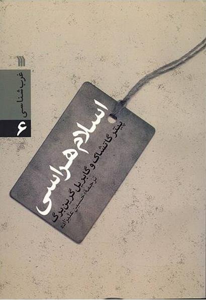 غرب شناسی جلد 6: اسلام هراسی