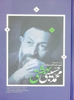 زیست و اندیشه شهید دکتر محمد حسین بهشتی