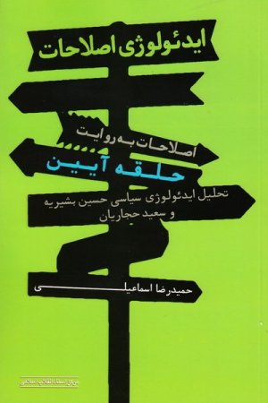 ایدئولوژی اصلاحات: اصلاحات به روایت حلقه آیین - تحلیل ایدئولوژی سیاسی حسین بشیریه و سعید حجاریان