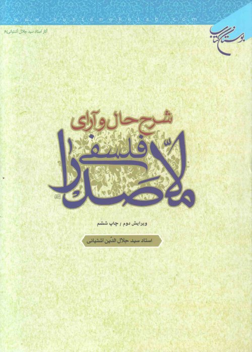 شرح حال و آرای فلسفی ملاصدرا