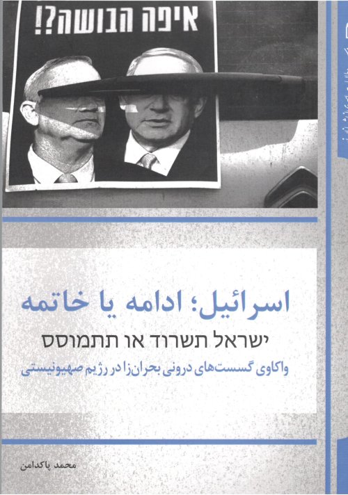 اسرائیل ادامه یا خاتمه: واکاوی گسست های درونی بحران زا در رژیم صهیونیستی