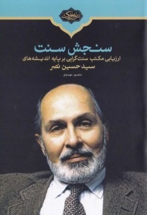سنجش سنت: ارزیابی مکتب سنت گرایی بر پایه اندیشه های سید حسین نصر