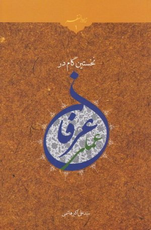 زاد السفر جلد1: نخستین گام در عرفان عملی