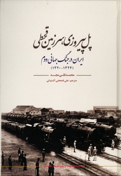 پل پیروزی سرزمین قحطی ایران در جنگ جهانی دوم