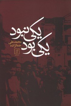 یکی بود یکی نبود