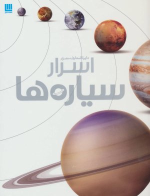 دایره المعارف مصور اسرار سیاره ها