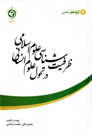 ظرفیت شناسی علوم اسلامی در تحول علوم انسانی