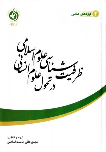 ظرفیت شناسی علوم اسلامی در تحول علوم انسانی