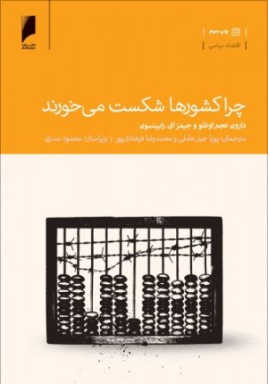 چرا کشور ها شکست می خورند