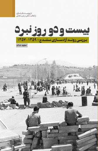 بیست و دو روز نبرد: بررسی آزاد سازی سنندج 1359-1357
