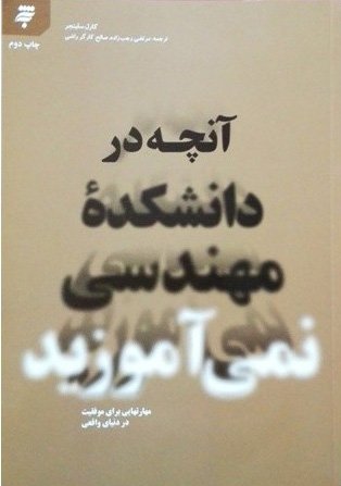 آنچه در دانشکده مهندسی نمی آموزید: مهارت هایی برای موفقیت در دنیای واقعی