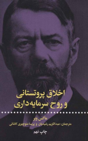 اخلاق پروتستانی و روح سرمایه داری
