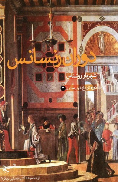صدایی دیگر جلد 7: دوره تاریخ غرب مدرن جلد 2 - دوران رنسانس