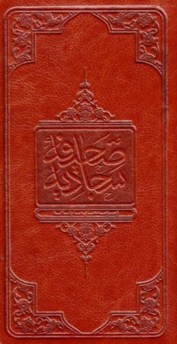 صحیفه سجادیه: زمزمه های عرفانی - قطع پالتویی