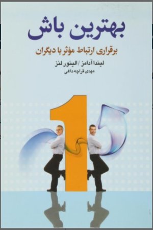 بهترین باش: برقراری ارتباط موثر با دیگران