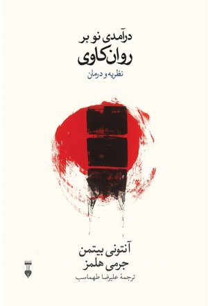 درآمدی نو بر روانکاوی: نظریه و درمان