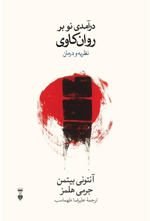 درآمدی نو بر روانکاوی: نظریه و درمان