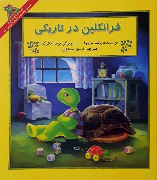 فرانکلین در تاریکی