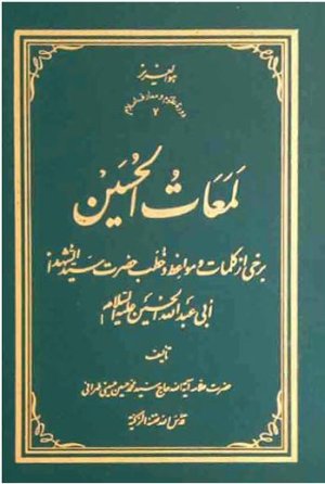 لمعات الحسین: برخی از کلمات و مواعظ و خطب حضرت سیدالشهدا ابی عبدالله الحسین (ع)
