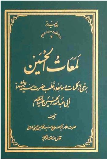 لمعات الحسین: برخی از کلمات و مواعظ و خطب حضرت سیدالشهدا ابی عبدالله الحسین (ع)