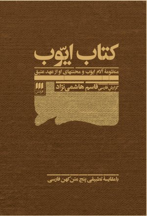 کتاب ایوب: منظومه آلام ایوب و محنت های او از عهد عتیق
