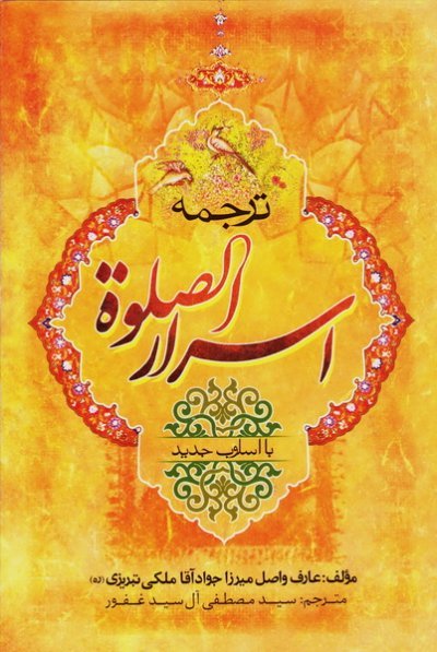 اسرار الصلوة