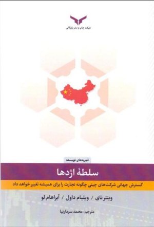 سلطه اژدها: گسترش جهانی شرکت های چینی چگونه تجارت را برای همیشه تغییر خواهد داد