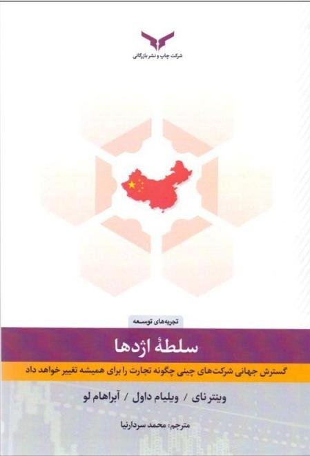 سلطه اژدها: گسترش جهانی شرکت های چینی چگونه تجارت را برای همیشه تغییر خواهد داد