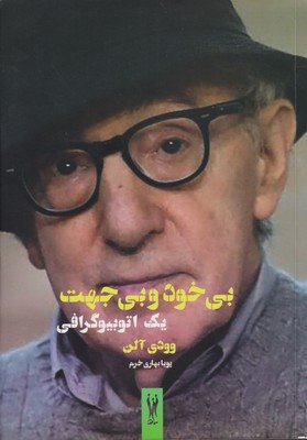 بی خود و بی جهت: اتوبیوگرافی زندگینامه خودنوشت