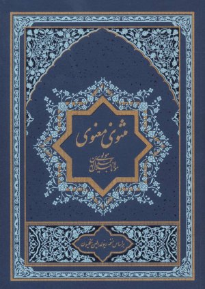 مثنوی معنوی 2جلدی