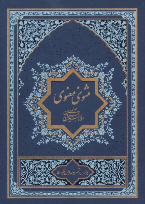 مثنوی معنوی 2جلدی