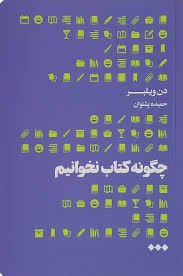 چگونه کتاب نخوانیم