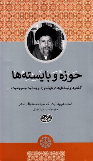 حوزه و بایسته ها: گفتارها و نوشتارها درباره حوزه روحانیت و مرجعیت