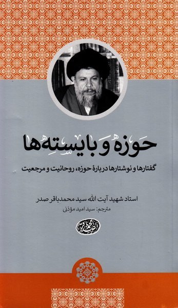 حوزه و بایسته ها: گفتارها و نوشتارها درباره حوزه روحانیت و مرجعیت
