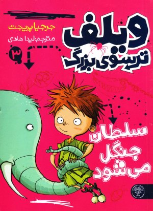 ویلف ترسوی بزرگ جلد 3: سلطان جنگل می شود