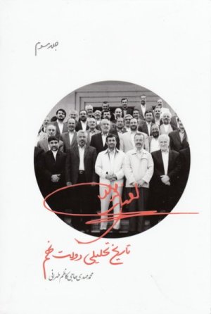 تاریخ تحلیلی دولت نهم: جلد 3
