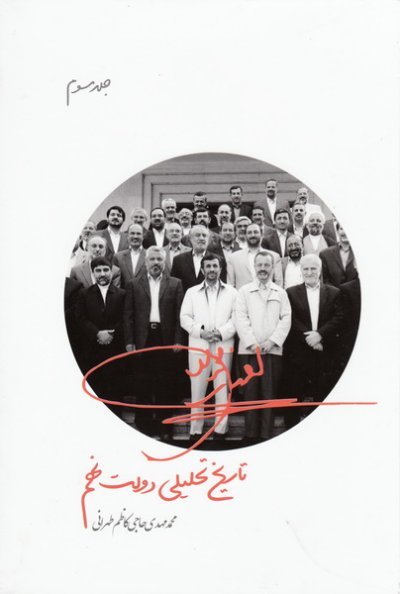 تاریخ تحلیلی دولت نهم: جلد 3