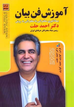 آموزش فن بیان یادگیری سخنرانی با سخنرانی به روش دکتر احمد حلت