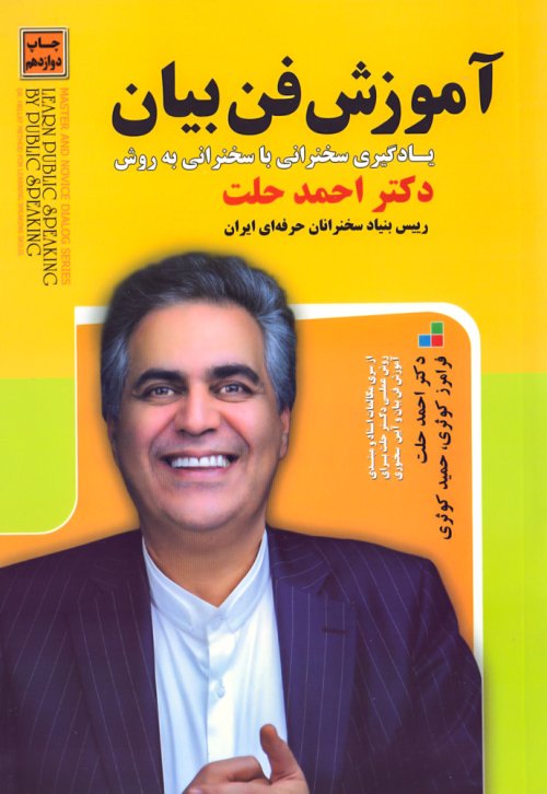 آموزش فن بیان یادگیری سخنرانی با سخنرانی به روش دکتر احمد حلت
