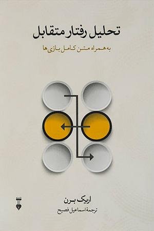 تحلیل رفتار متقابل: به همراه متن کامل بازی ها