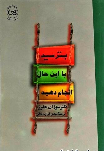 بترسید، با این حال انجام دهید