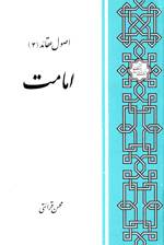 اصول عقائد اسلامی جلد4: امامت
