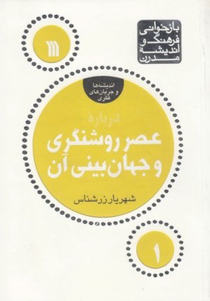 بازخوانی فرهنگ و اندیشه مدرن اندیشه ها و جریان های فکری جلد 1: درباره عصر روشنگری و جهان بینی آن