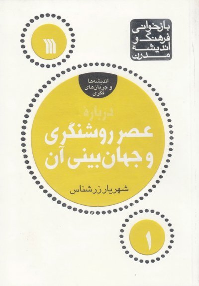 بازخوانی فرهنگ و اندیشه مدرن اندیشه ها و جریان های فکری جلد 1: درباره عصر روشنگری و جهان بینی آن